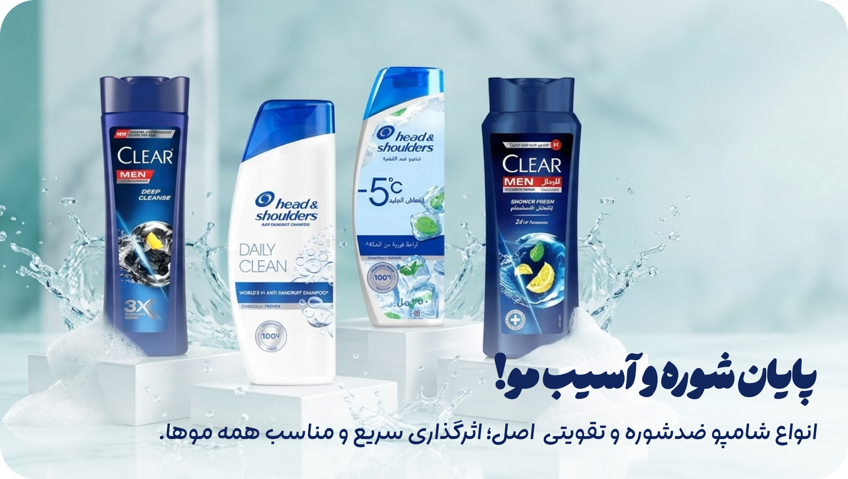 شامپو های اصل وارداتی در آرایشی لطیفی