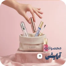 محصولات آرایشی در آرایشی لطیفی