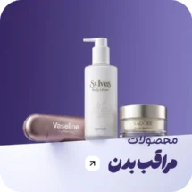 محصولات مراقبت بدن در ارایشی لطیفی