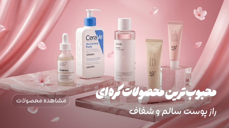 محصولات کره ای اصل در آرایشی لطیفی